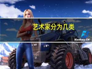 艺术家分为几类