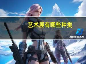 艺术展有哪些种类