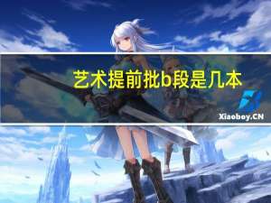 艺术提前批b段是几本
