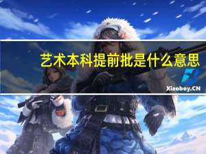 艺术本科提前批是什么意思