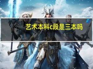 艺术本科c段是三本吗