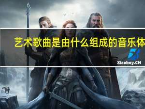 艺术歌曲是由什么组成的音乐体裁