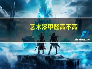艺术漆甲醛高不高