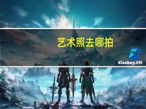 艺术照去哪拍