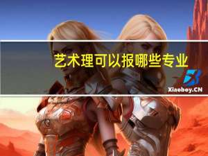 艺术理可以报哪些专业