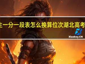艺术生一分一段表怎么换算位次 湖北高考一分一段表