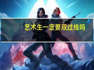 艺术生一定要双过线吗