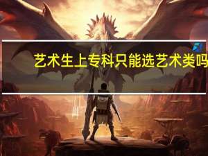 艺术生上专科只能选艺术类吗