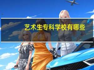 艺术生专科学校有哪些
