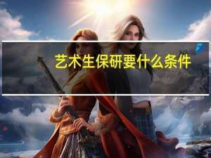 艺术生保研要什么条件