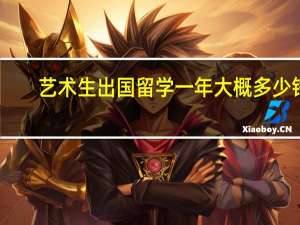 艺术生出国留学一年大概多少钱