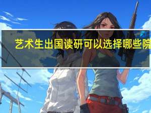艺术生出国读研可以选择哪些院校