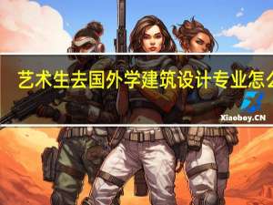 艺术生去国外学建筑设计专业怎么样