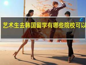 艺术生去韩国留学有哪些院校可以选择