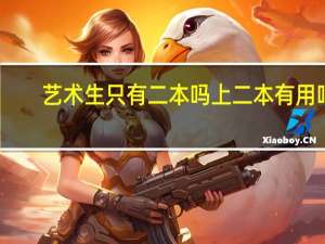 艺术生只有二本吗 上二本有用吗