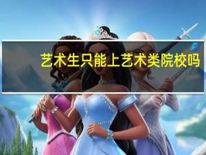 艺术生只能上艺术类院校吗