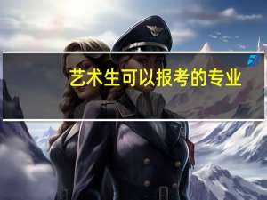 艺术生可以报考的专业