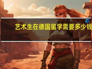 艺术生在德国留学需要多少钱
