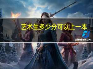 艺术生多少分可以上一本