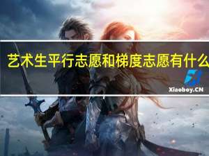 艺术生平行志愿和梯度志愿有什么区别