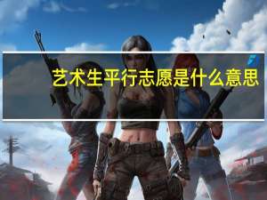 艺术生平行志愿是什么意思