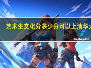 艺术生文化分多少分可以上清华大学