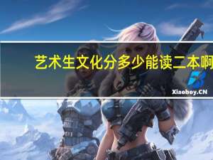 艺术生文化分多少能读二本啊