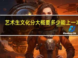 艺术生文化分大概要多少能上一本呢
