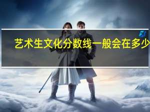 艺术生文化分数线一般会在多少分