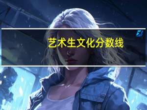 艺术生文化分数线