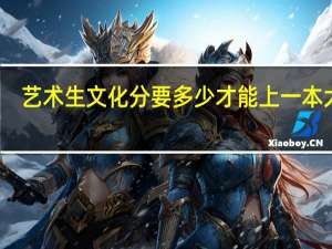 艺术生文化分要多少才能上一本大学