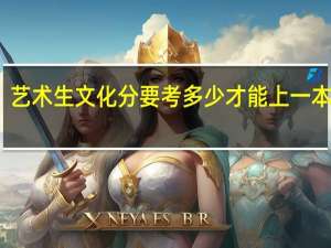 艺术生文化分要考多少才能上一本学校