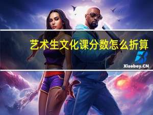 艺术生文化课分数怎么折算