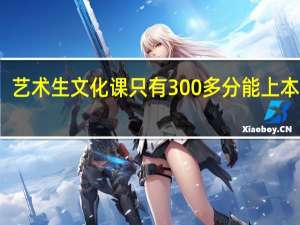 艺术生文化课只有300多分能上本科吗