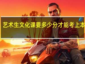 艺术生文化课要多少分才能考上本科呢