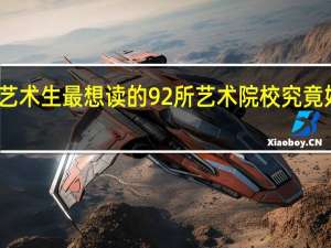 艺术生最想读的92所艺术院校究竟好在哪