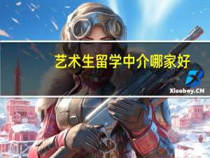 艺术生留学中介哪家好