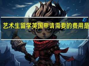 艺术生留学英国申请需要的费用是多少