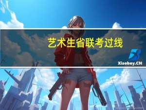 艺术生省联考过线，按文化成绩录取的学校有哪些