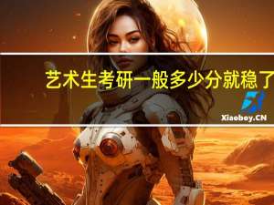 艺术生考研一般多少分就稳了