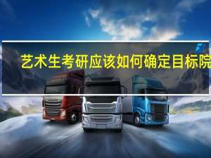 艺术生考研应该如何确定目标院校