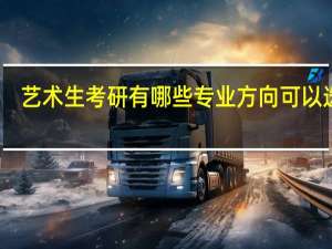 艺术生考研有哪些专业方向可以选择