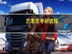 艺术生考研流程