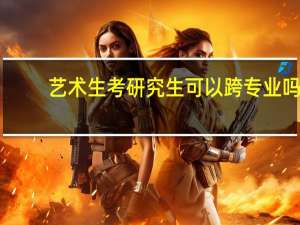 艺术生考研究生可以跨专业吗