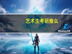 艺术生考研难么