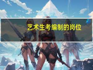 艺术生考编制的岗位
