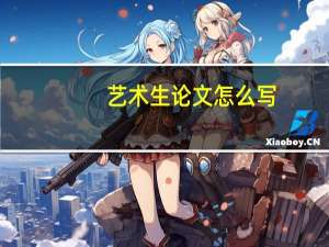 艺术生论文怎么写