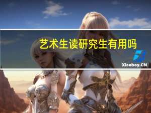 艺术生读研究生有用吗