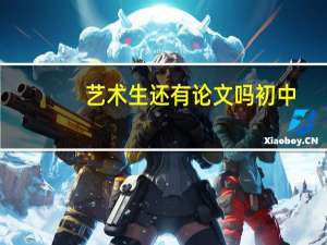 艺术生还有论文吗初中