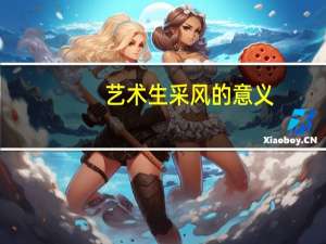 艺术生采风的意义